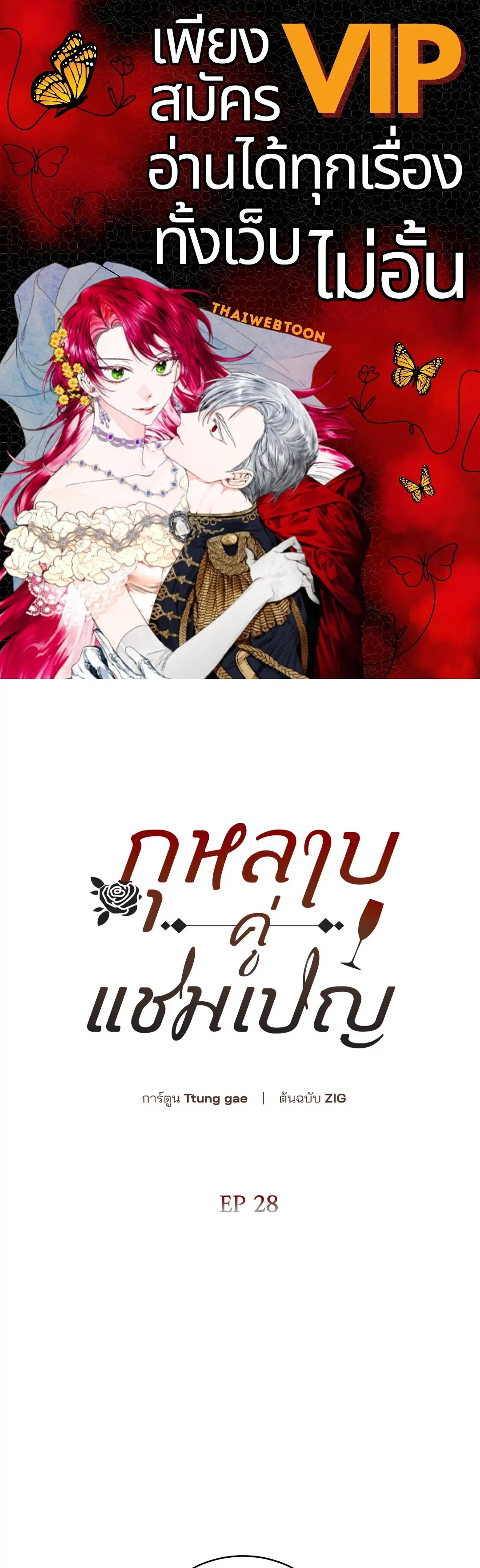 Roses and Champagne ตอนที่ 52.28 — page 1 of 72