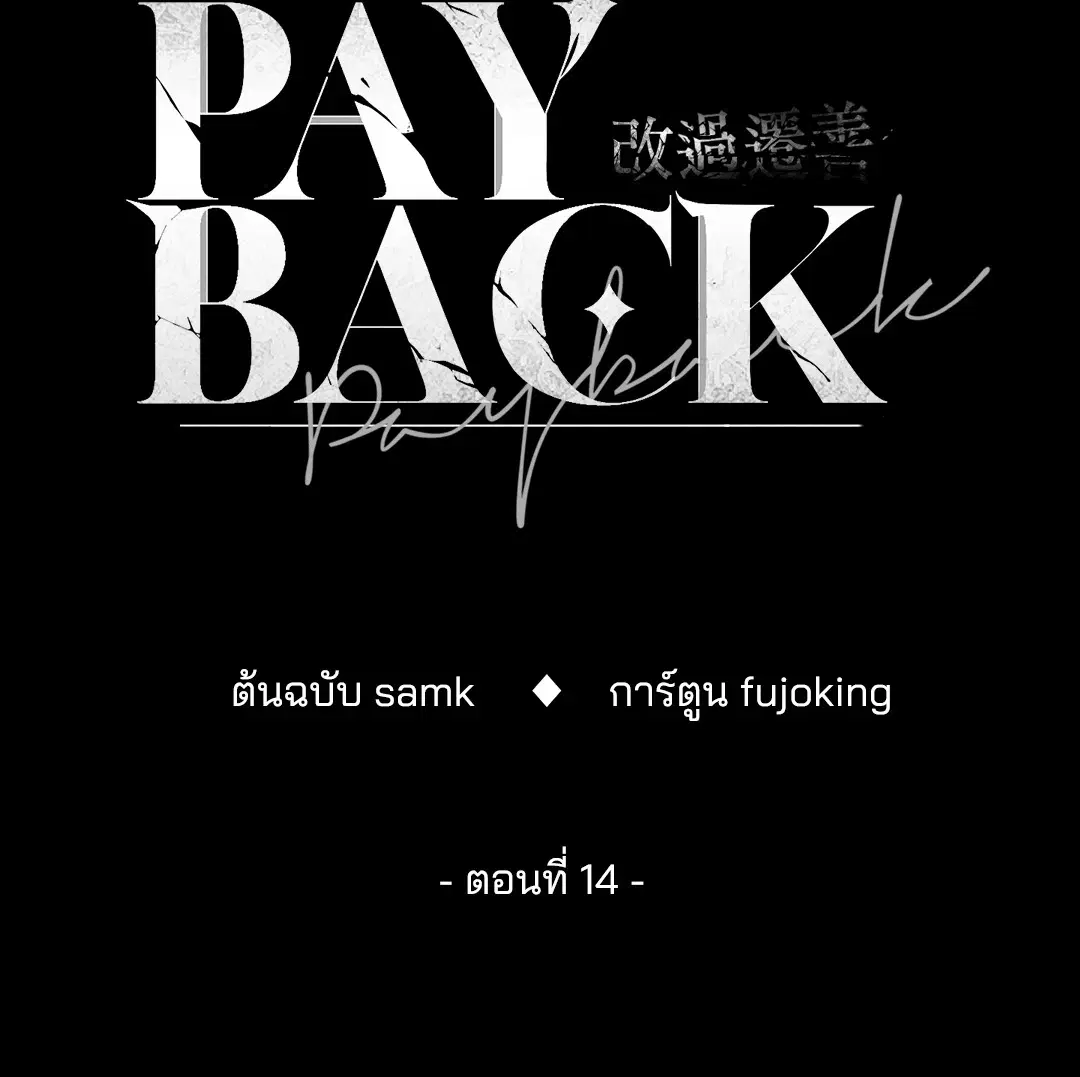 PAYBACK ตอนที่ 14 — page 22 of 70