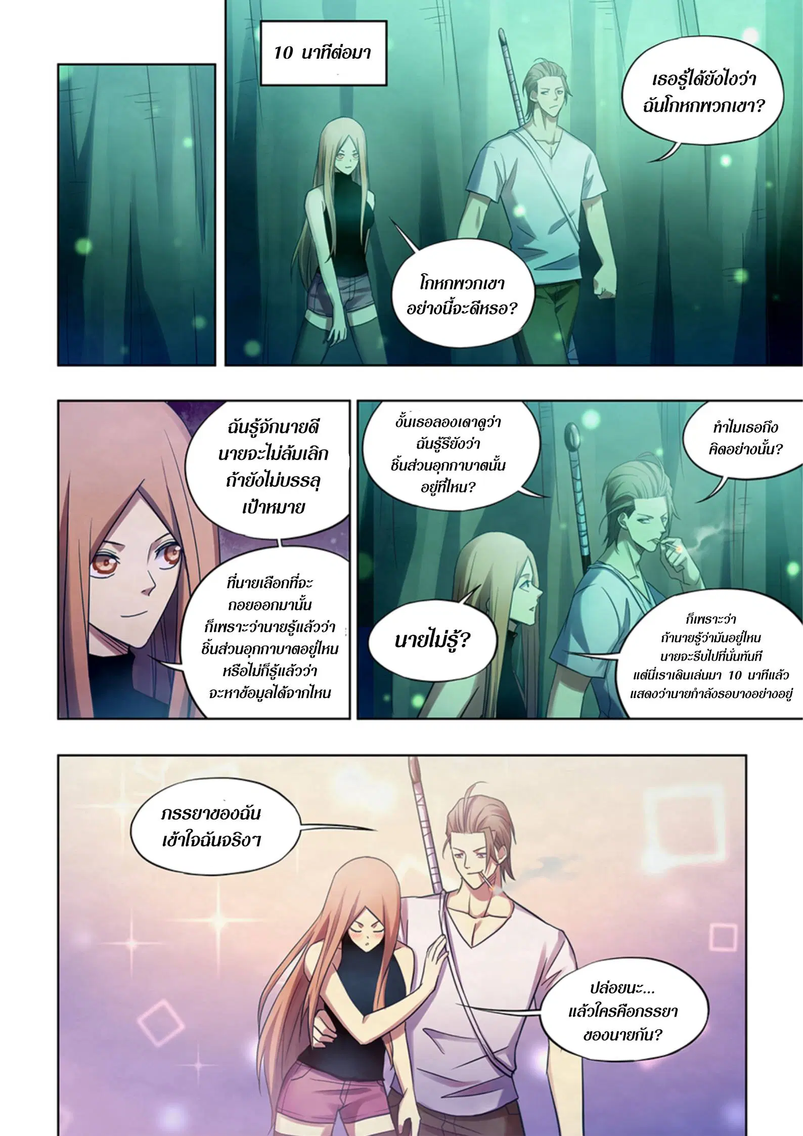 The Last Human ตอนที่ 397 — page 8 of 16