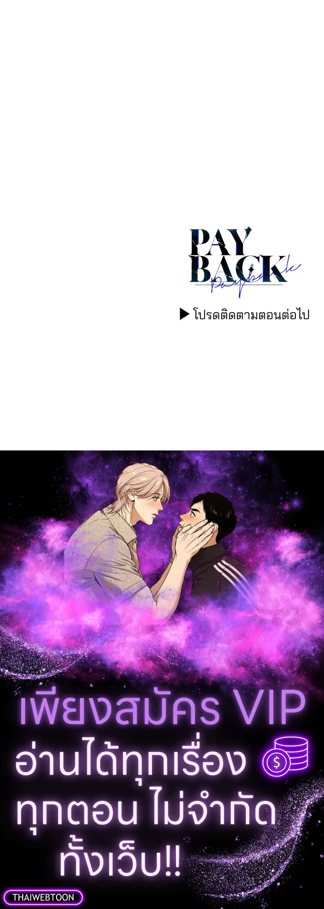 PAYBACK ตอนที่ 90 — page 106 of 106