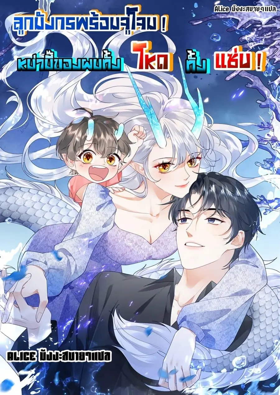 The Dragon Cubs Are Coming! Mommy Is Hard And Hotloading ลูกมังกรพร้อมจู่โจม! หม่ามี๊ของผมทั้งโหดทั้งแซ่บ! ตอนที่ 21.2 — page 1 of 32