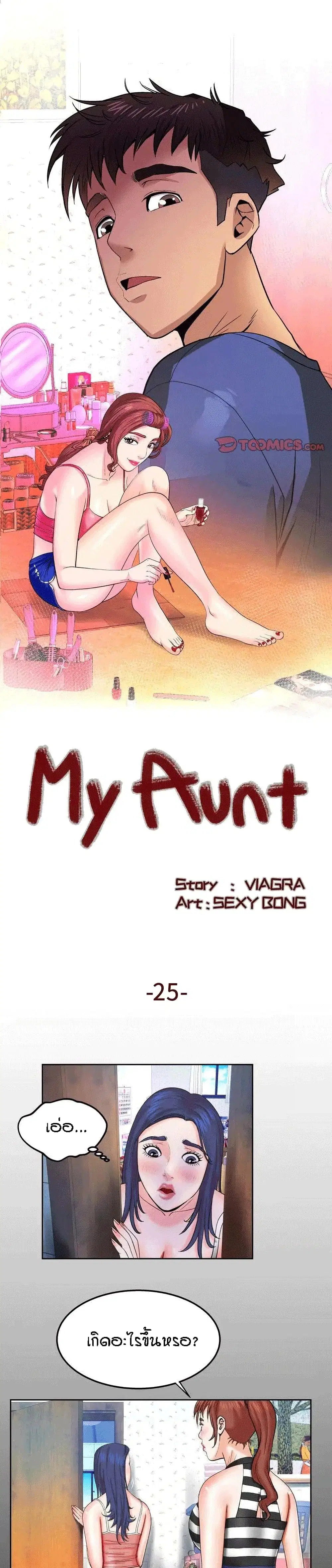 My Aunt ตอนที่ 25 — page 1 of 19