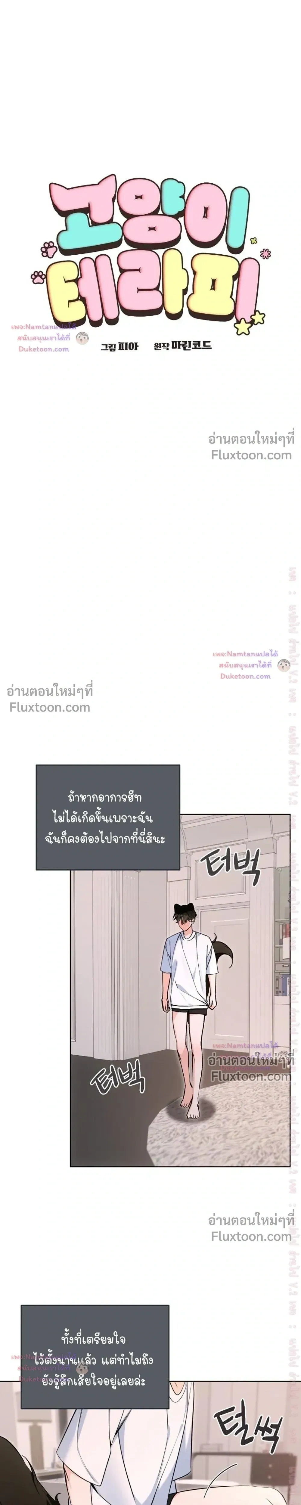 Cat Therapy – ปะปี๊เสพติดเหมียว! ตอนที่ 26 — page 9 of 22