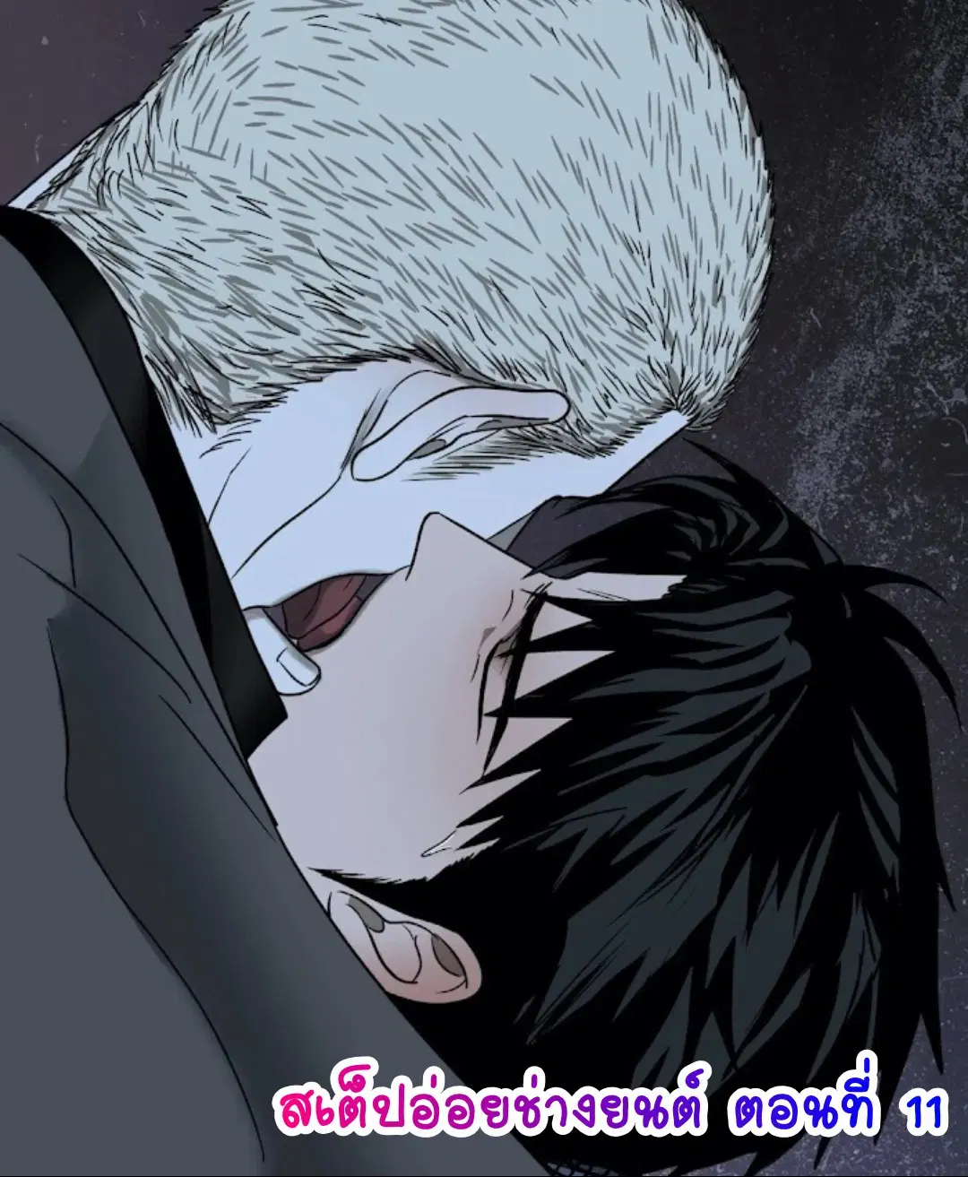 Shutline ตอนที่ 11 — page 1 of 5