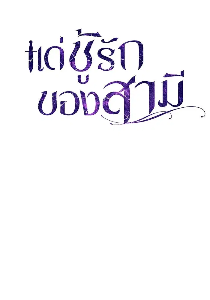To My Husband’s Mistress ตอนที่ 50 — page 25 of 128