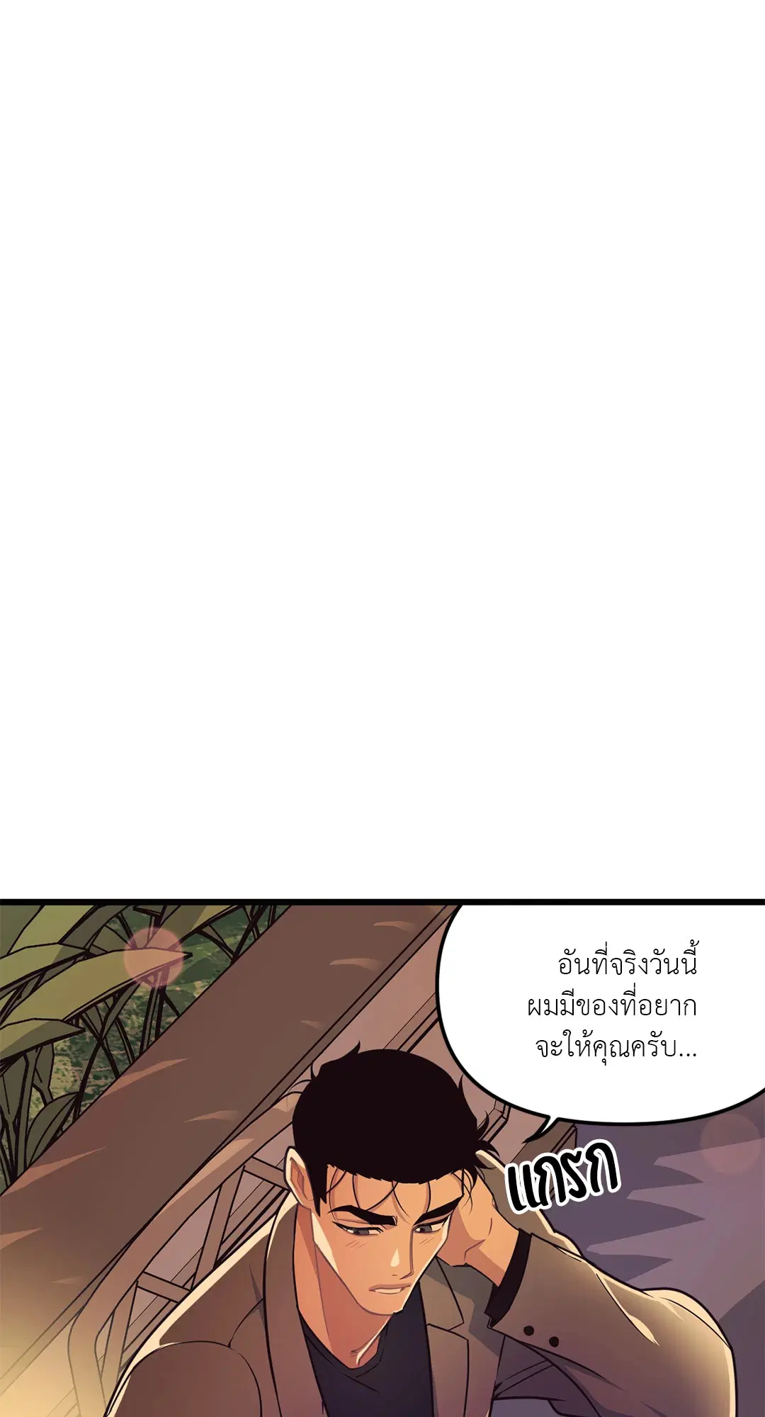 Full Volume ตอนที่ 76 — page 10 of 86