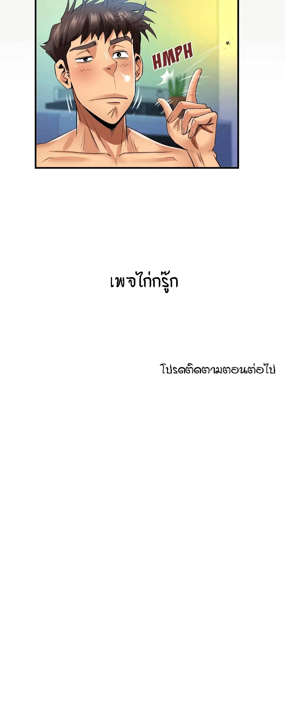 My Aunt ตอนที่ 101 — page 16 of 17