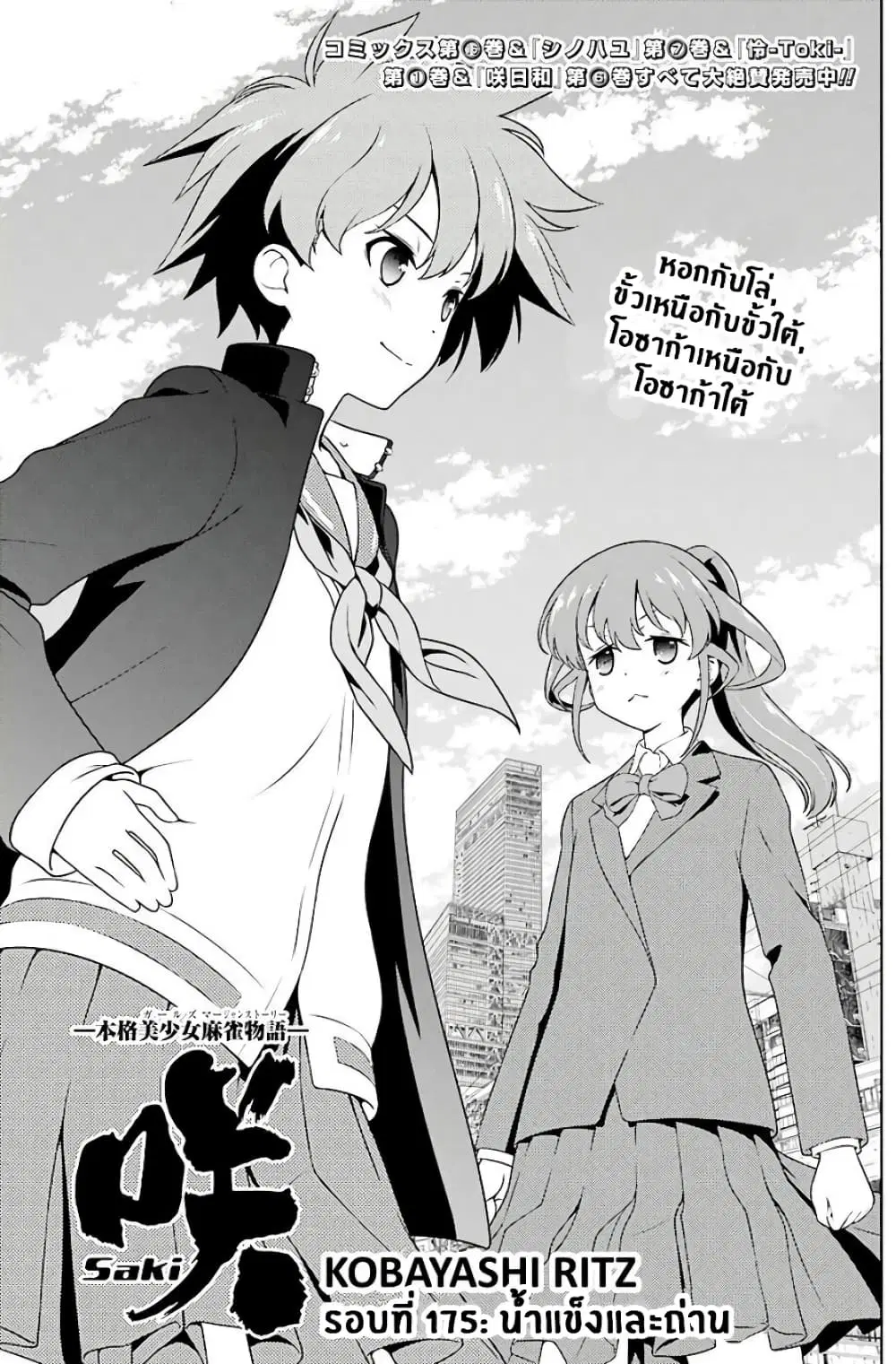 Saki ตอนที่ 175 — page 1 of 16