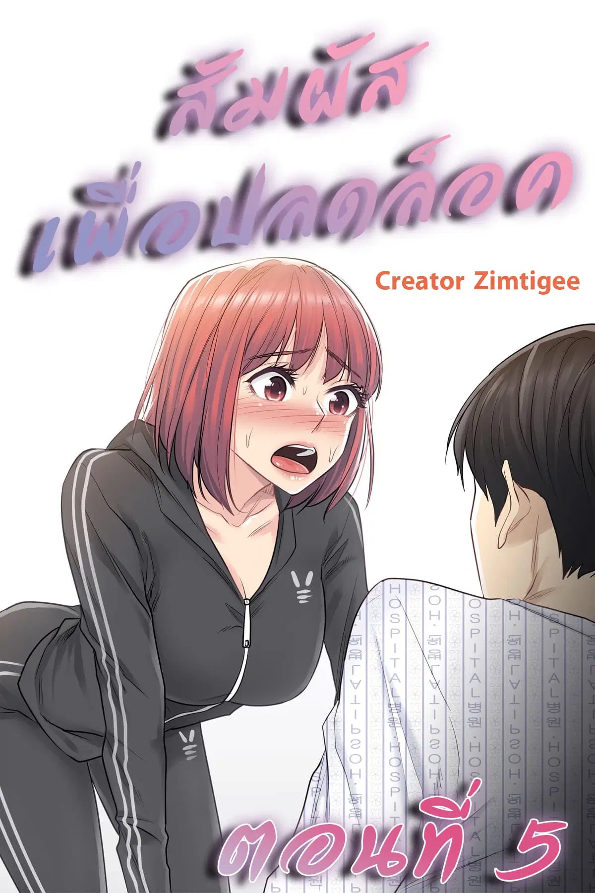 Touch to Unlock ตอนที่ 5 — page 1 of 28