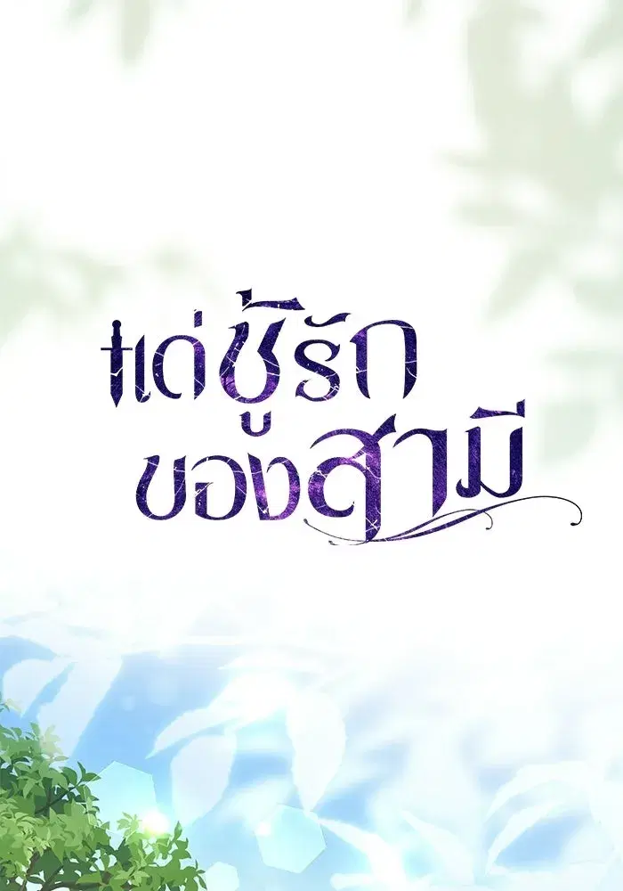 To My Husband’s Mistress ตอนที่ 116 — page 49 of 110