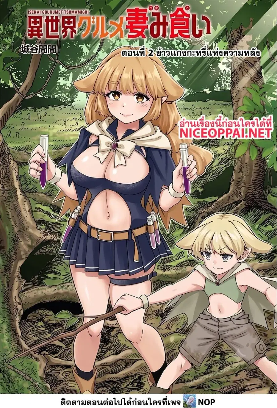 Isekai Gourmet Tsumamigui ตอนที่ 2.1 — page 2 of 17