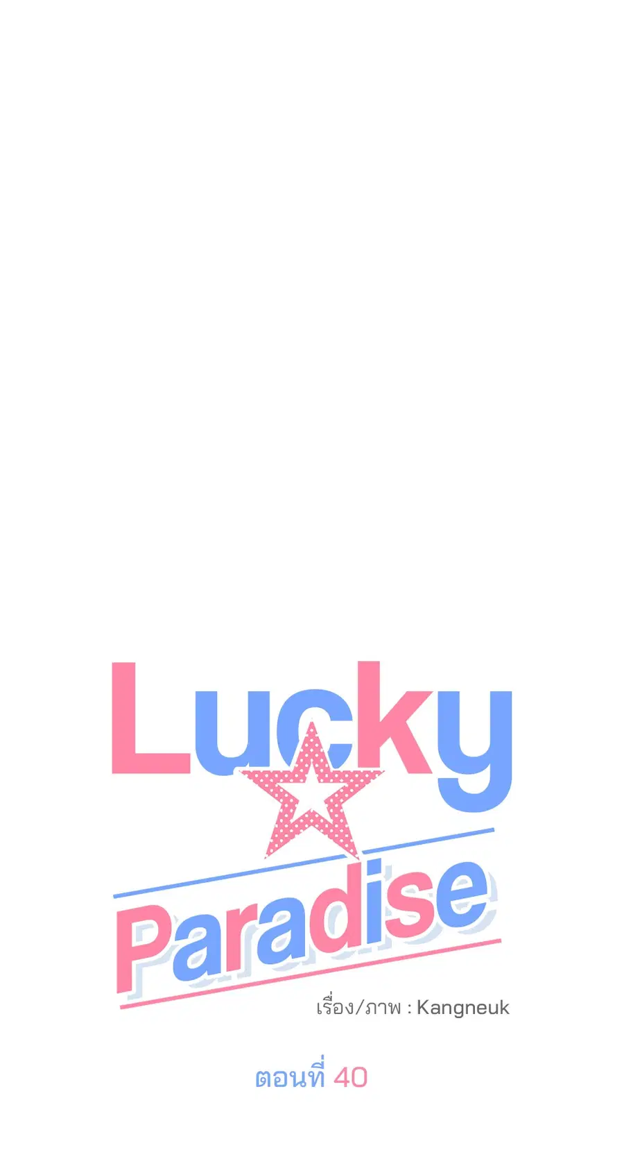Lucky Paradise ตอนที่ 40 — page 31 of 72
