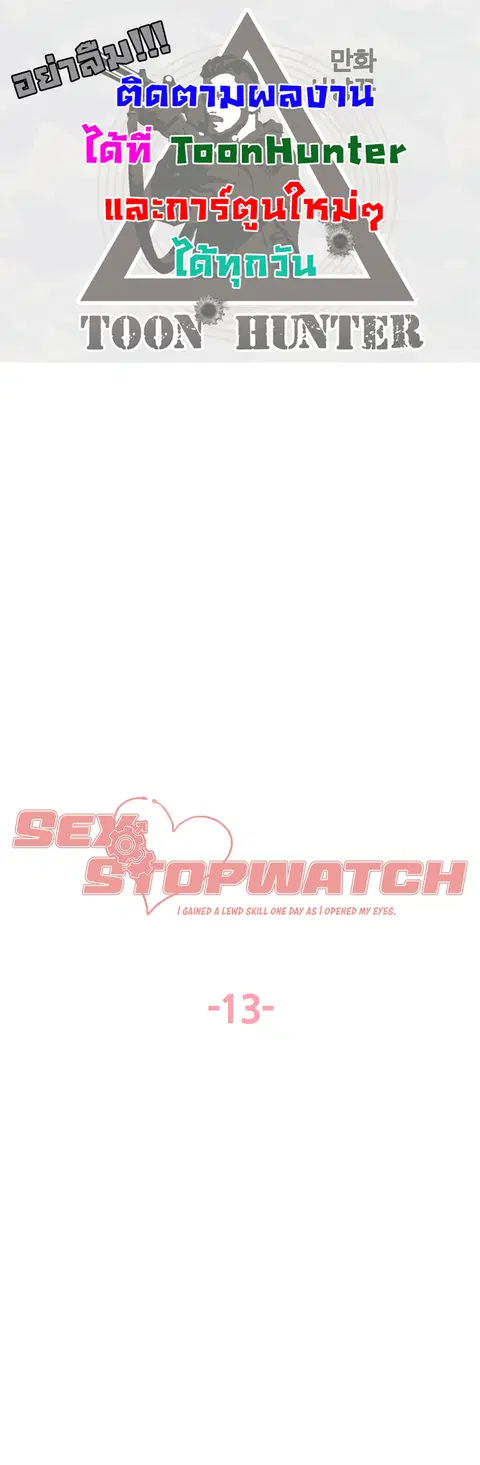 Sex-Stop Watch ตอนที่ 13 — page 1 of 9