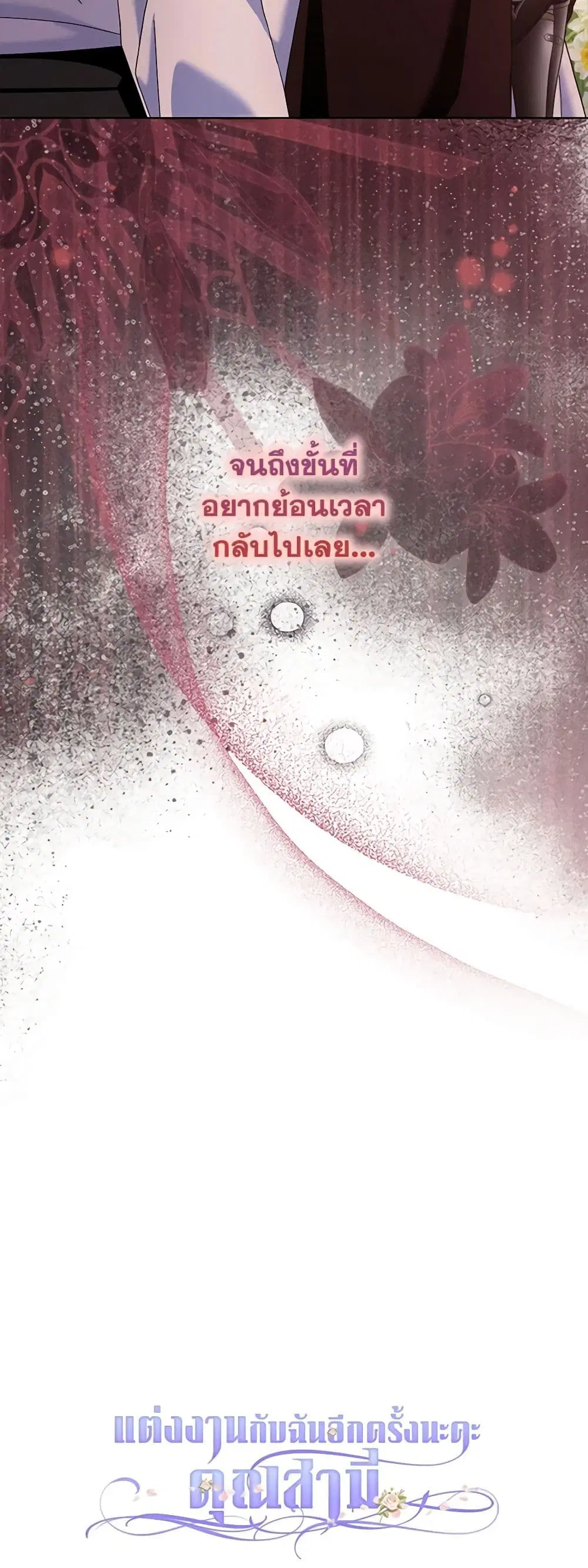 Please Marry Me Again! ตอนที่ 113 — page 43 of 43