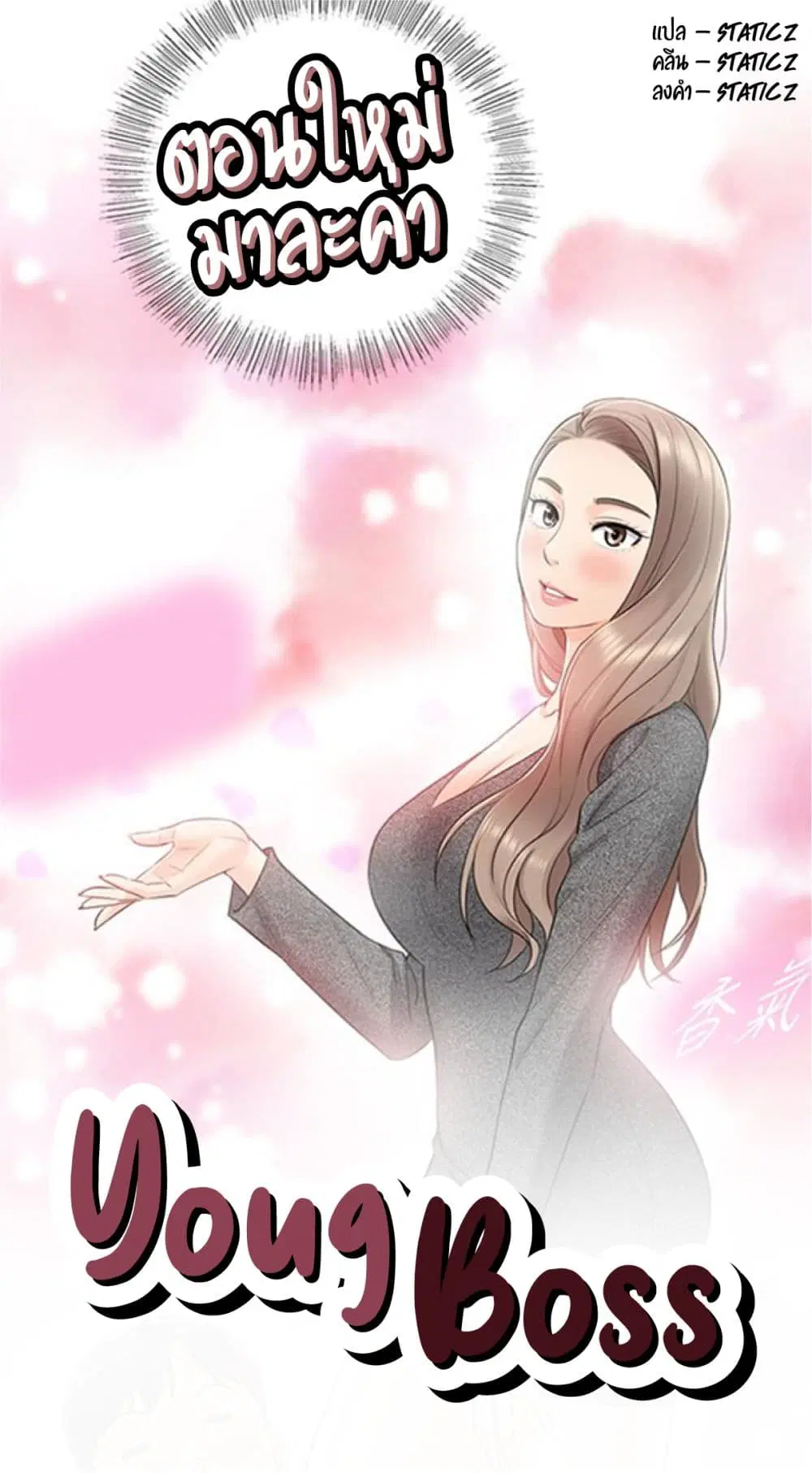 Young Boss ตอนที่ 6 — page 1 of 10