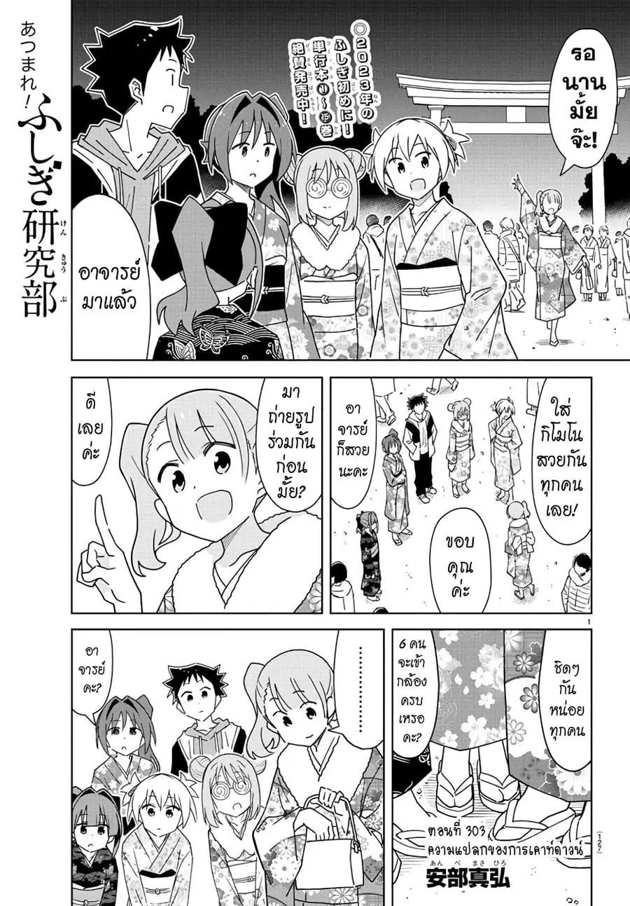 Atsumare! Fushigi Kenkyubu ตอนที่ 303 — page 1 of 8