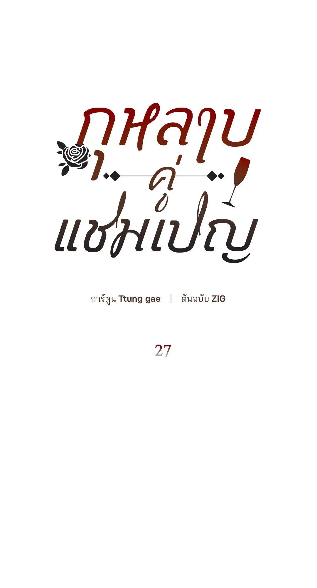 Roses and Champagne ตอนที่ 27 — page 24 of 98