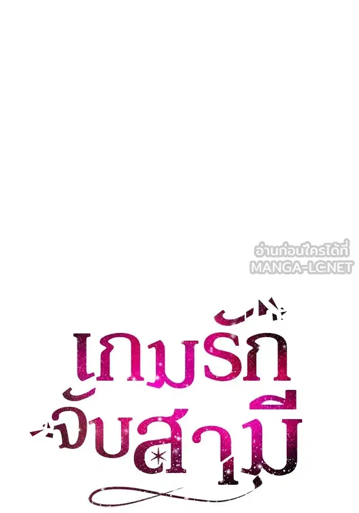 One Husband is Enough – เกมรักจับสามี ตอนที่ 67 — page 126 of 164