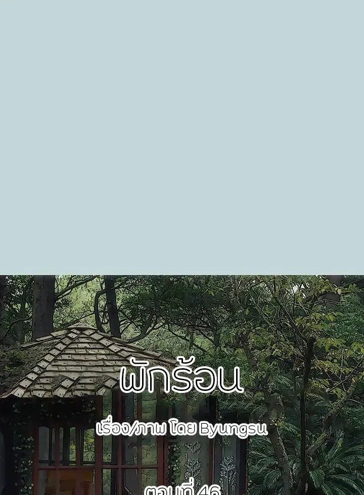 Summer Vacation ตอนที่ 46 — page 1 of 76