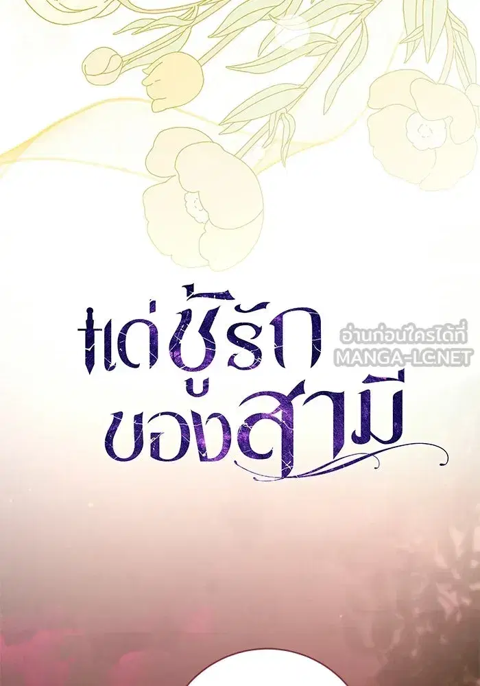 To My Husband’s Mistress ตอนที่ 92 — page 78 of 111