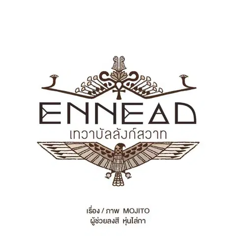 ENNEAD ตอนที่ 76 — page 11 of 75