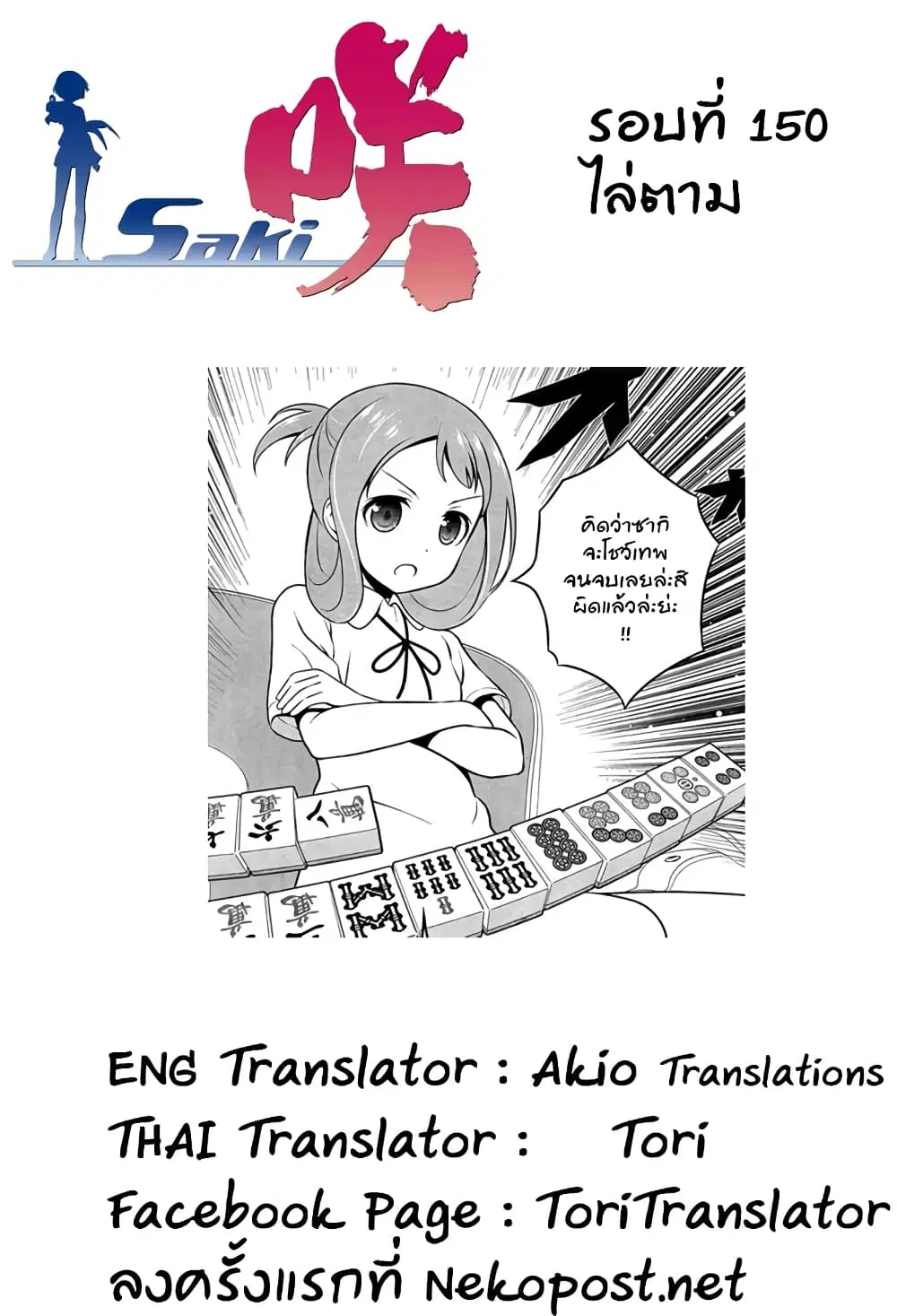 Saki ตอนที่ 150 — page 16 of 19