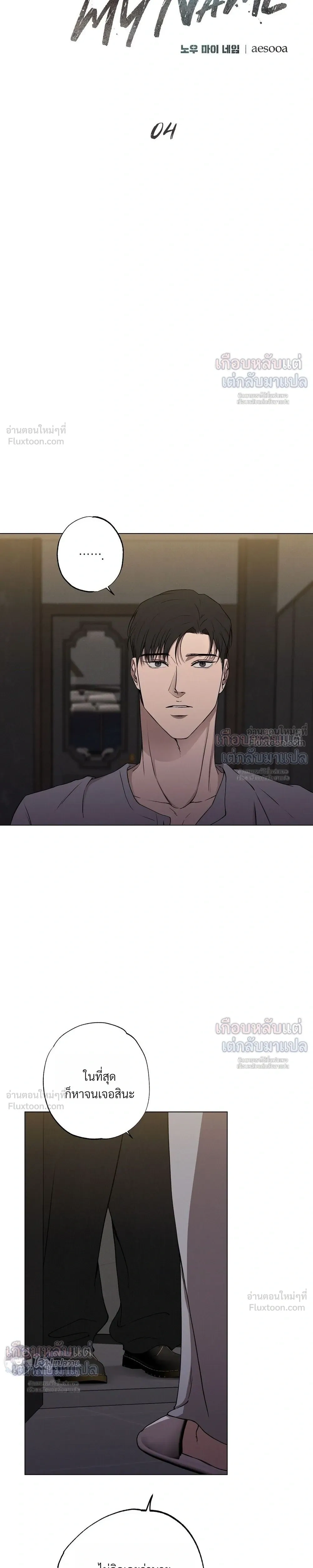 Know My Name – โนว์ ไม เนม ตอนที่ 4 — page 7 of 34