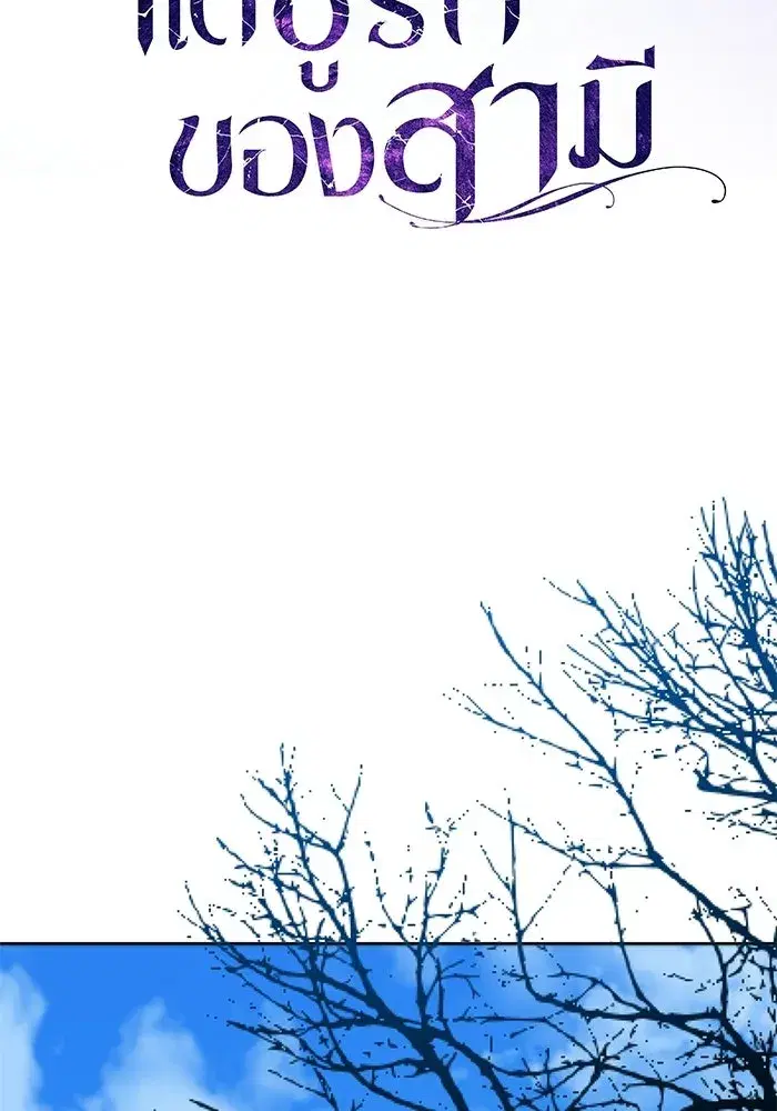 To My Husband’s Mistress ตอนที่ 93 — page 71 of 135