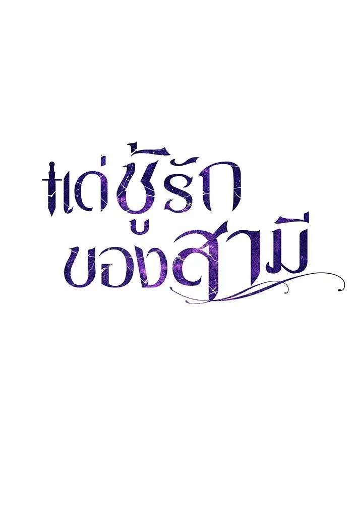 To My Husband’s Mistress ตอนที่ 62 — page 28 of 109
