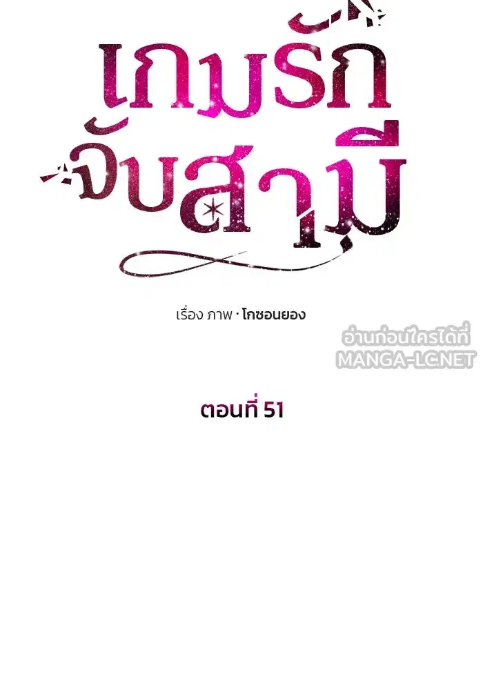 One Husband is Enough – เกมรักจับสามี ตอนที่ 51 — page 9 of 136