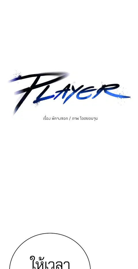 The Player ตอนที่ 13 — page 12 of 93
