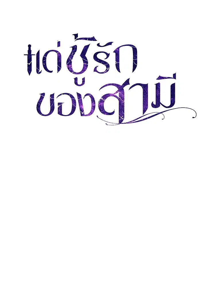 To My Husband’s Mistress ตอนที่ 25 — page 32 of 119