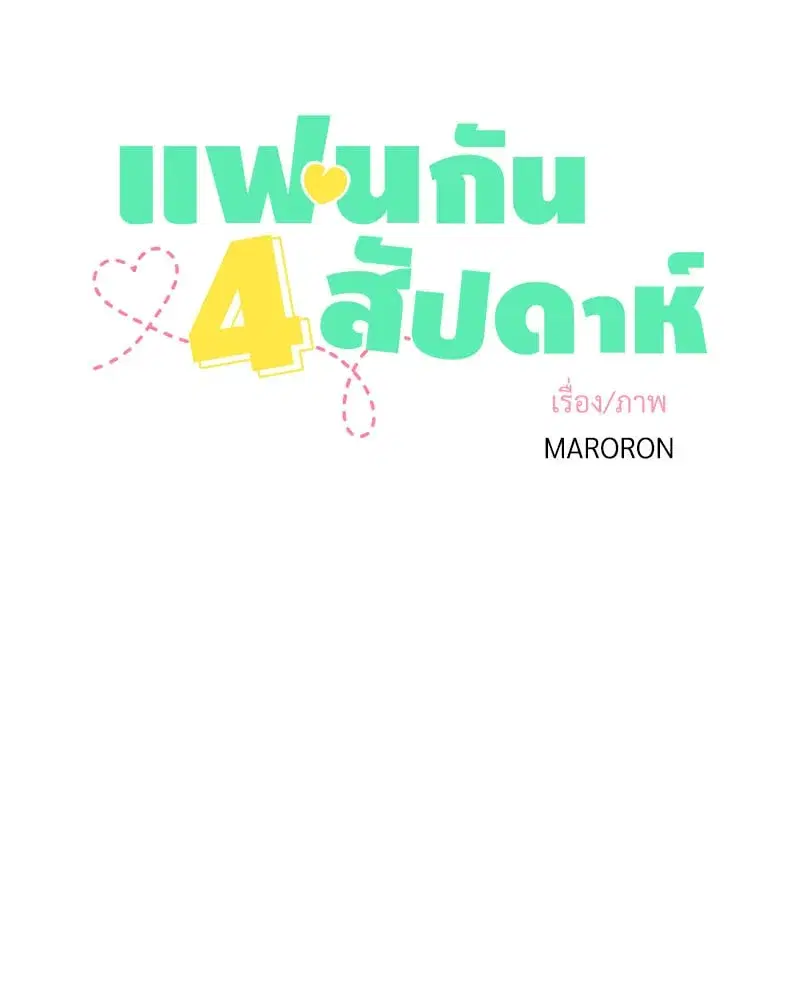 4 Week Lovers ตอนที่ 105 — page 10 of 58