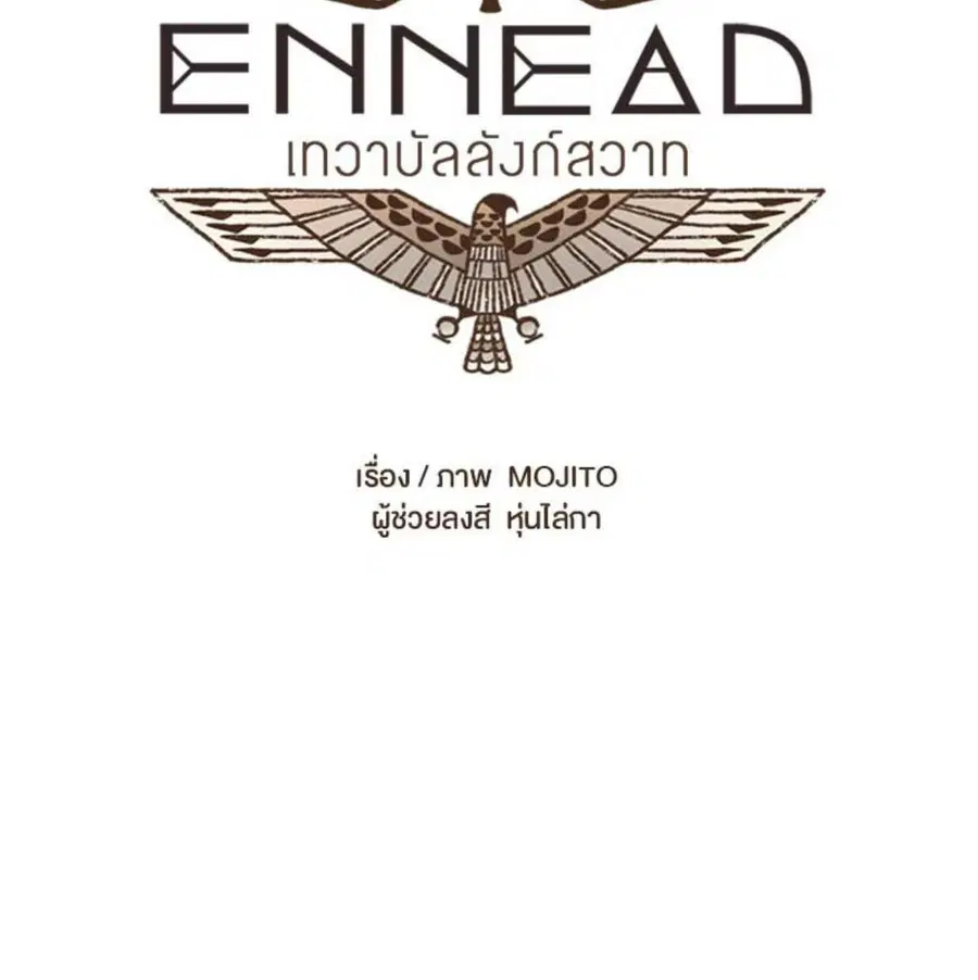 ENNEAD ตอนที่ 87 — page 12 of 62