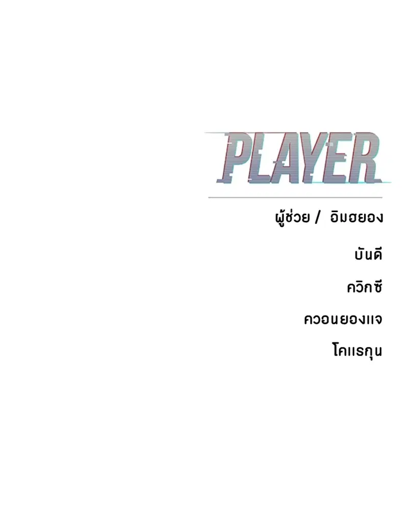 The Player ตอนที่ 137 — page 149 of 150