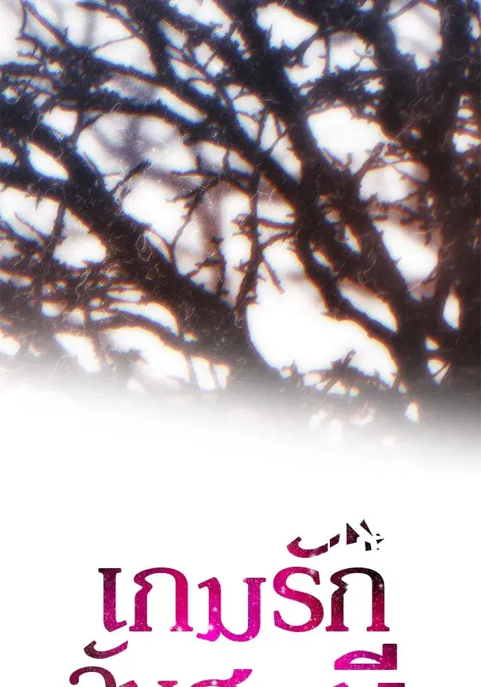 One Husband is Enough – เกมรักจับสามี ตอนที่ 70 — page 53 of 142