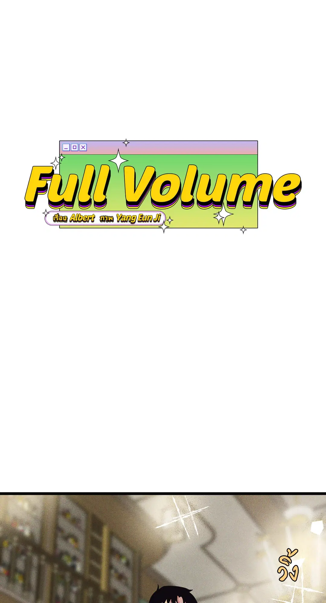 Full Volume ตอนที่ 76.09 — page 10 of 62