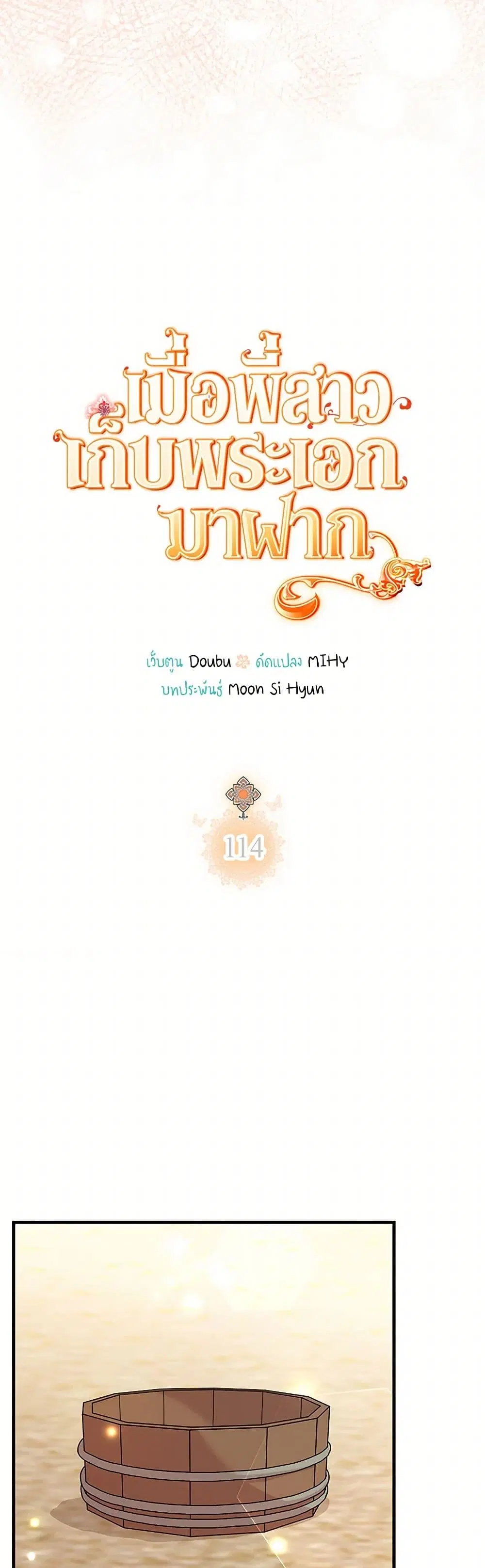 My Sister Picked up the Male Lead ตอนที่ 114 — page 5 of 36