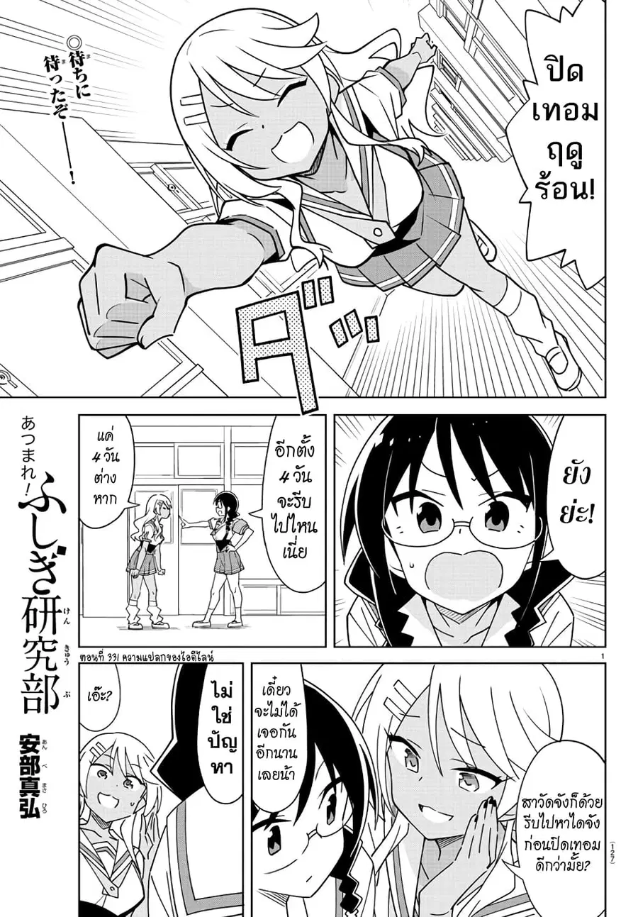 Atsumare! Fushigi Kenkyubu ตอนที่ 331 — page 1 of 8