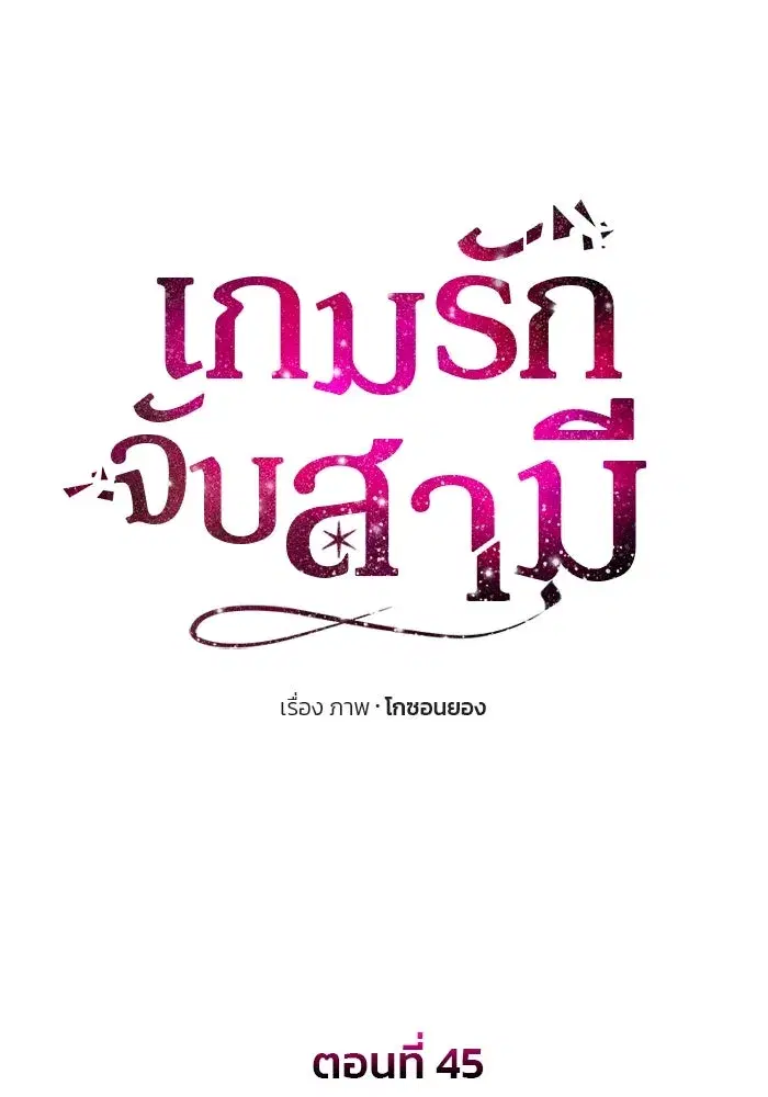 One Husband is Enough – เกมรักจับสามี ตอนที่ 45 — page 11 of 138