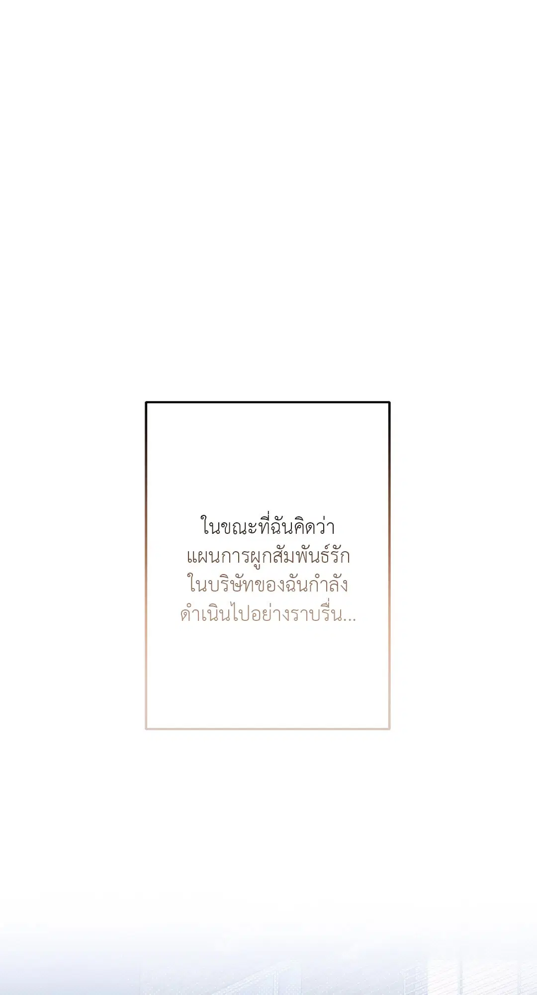 Roses and Champagne ตอนที่ 39 — page 32 of 73