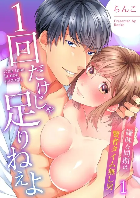 Once Is Not Enough – ครั้งเดียวคงไม่เคยพอ