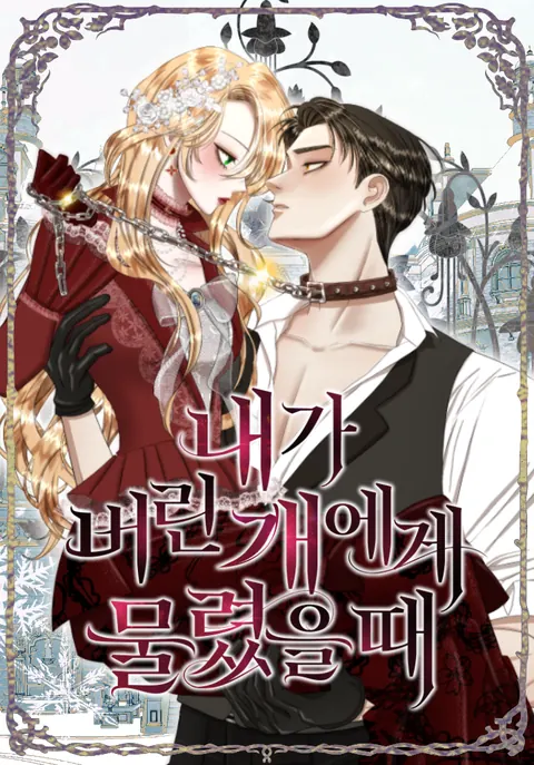 Bitten by the Dog I Abandoned – เมื่อฉันถูกสุนัขที่ทิ้งไปกัด