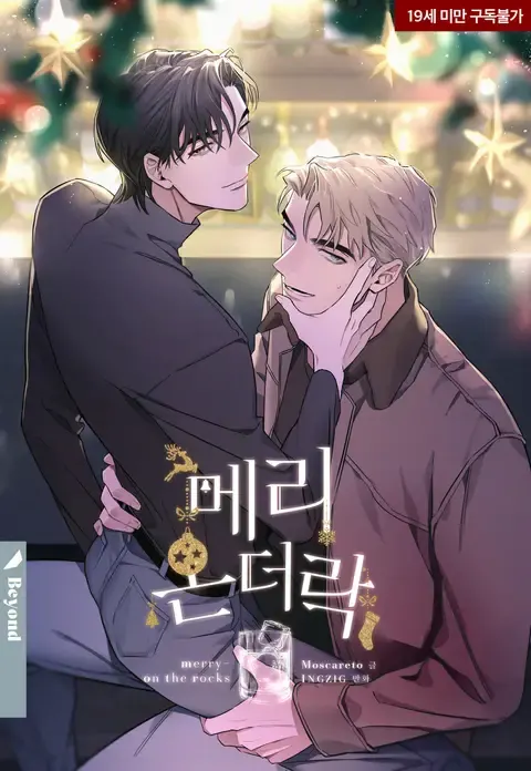 MERRY ON THE ROCKS – เมอร์รี่ ออน เดอะ ร็อคส์