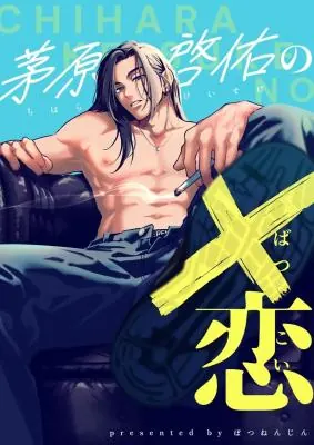 Chihara Keisuke no Batsugeemu – บทเรียนรักที่ผิดพลาด